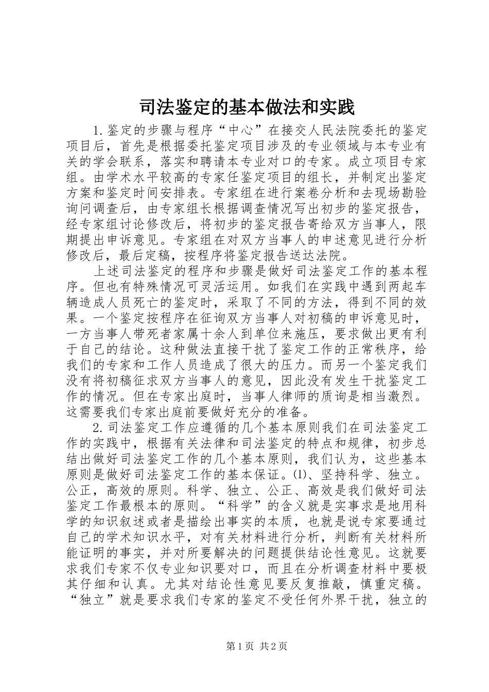 司法鉴定的基本做法和实践_第1页