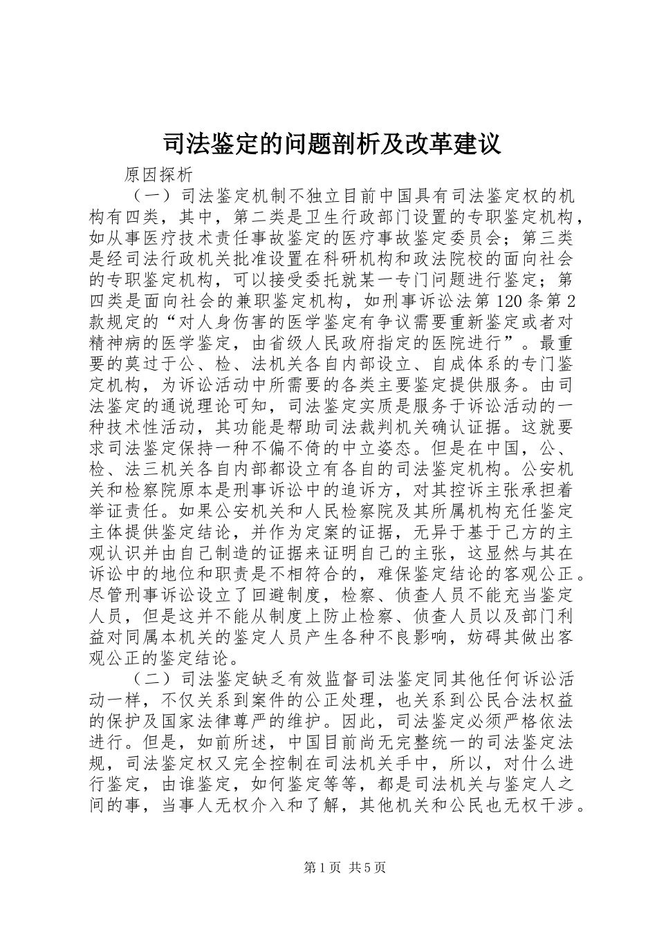 司法鉴定的问题剖析及改革建议_第1页