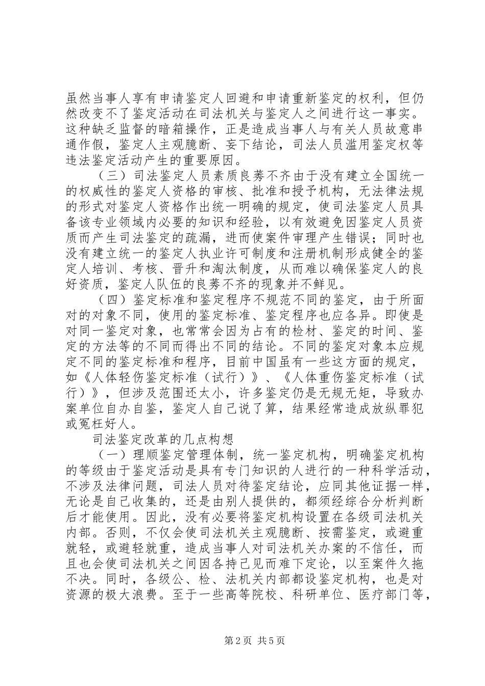 司法鉴定的问题剖析及改革建议_第2页
