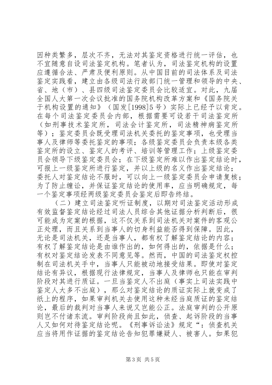 司法鉴定的问题剖析及改革建议_第3页