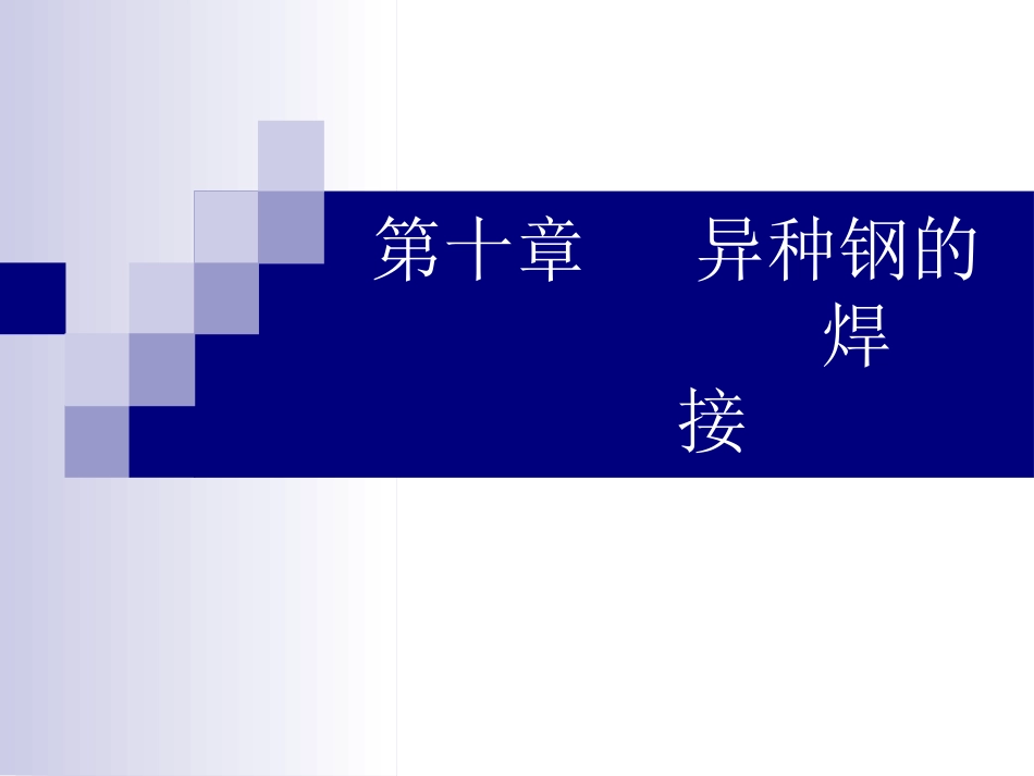 第十章异种钢焊接讲解_第1页
