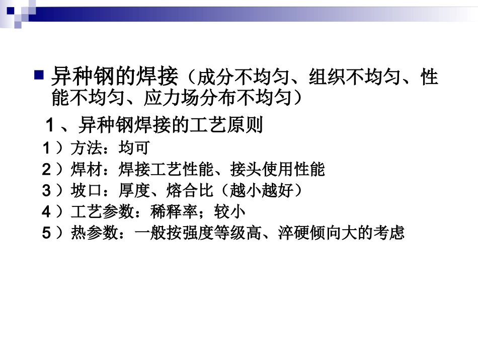 第十章异种钢焊接讲解_第2页