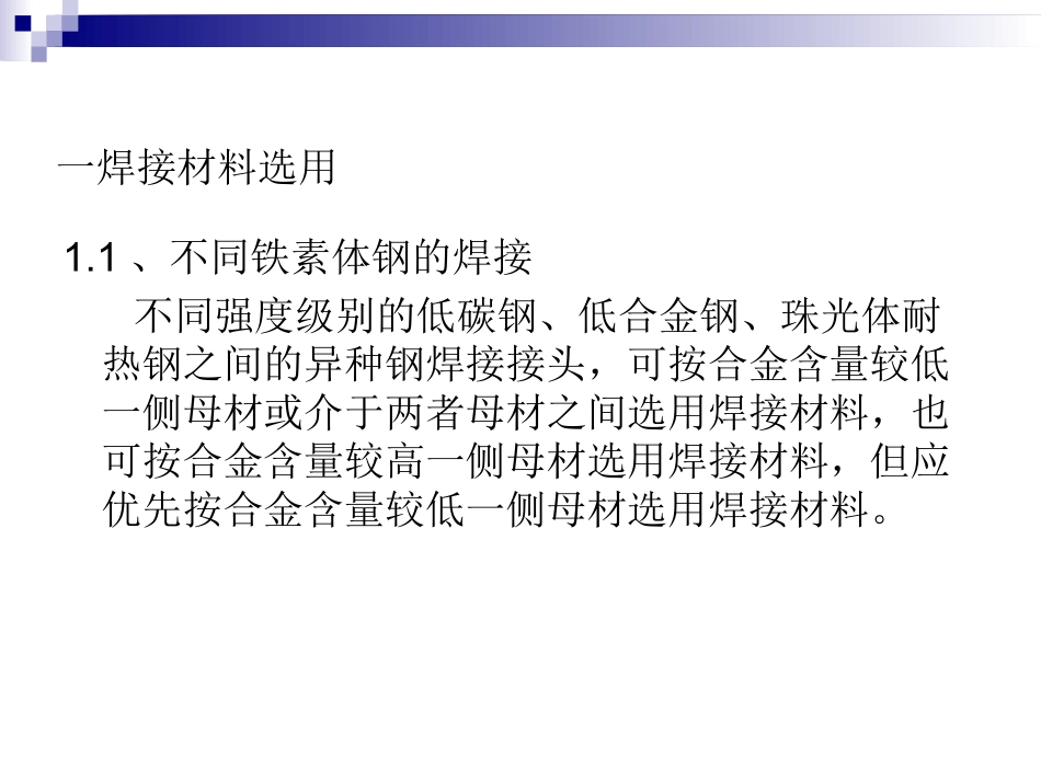 第十章异种钢焊接讲解_第3页