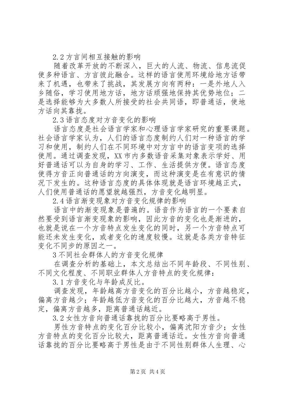 司法鉴定方音特征变化标准_第2页