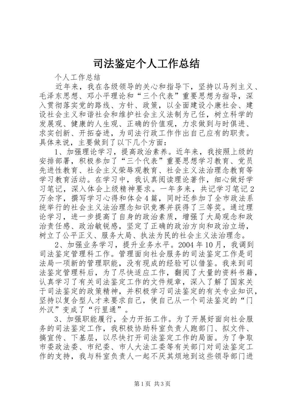 司法鉴定个人工作总结_第1页