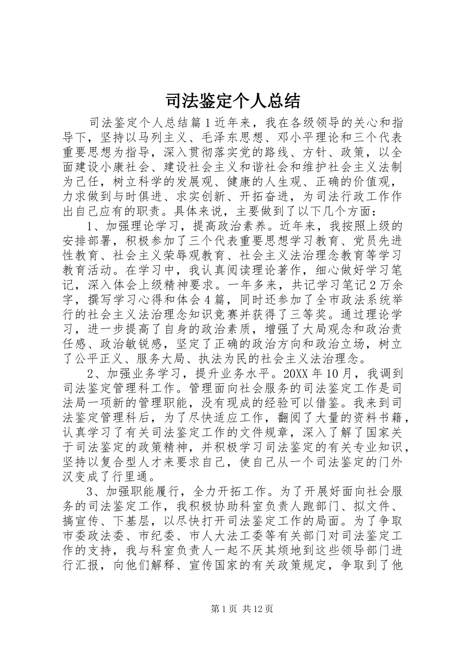 司法鉴定个人总结_第1页