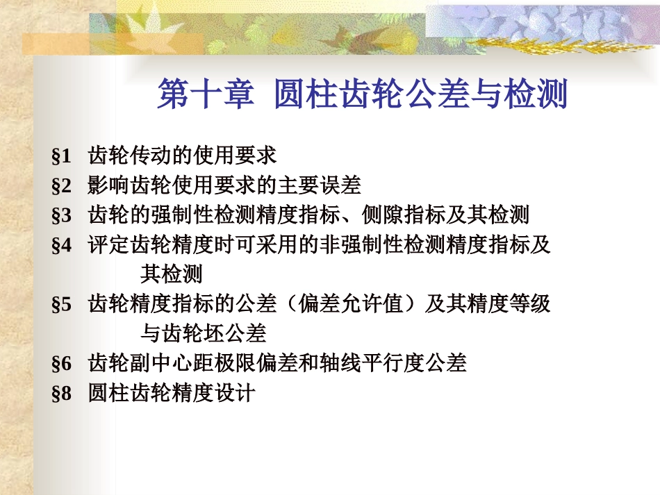 第十章圆柱齿轮公差与检测_第1页