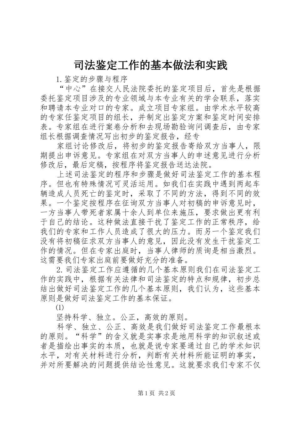 司法鉴定工作的基本做法和实践_第1页