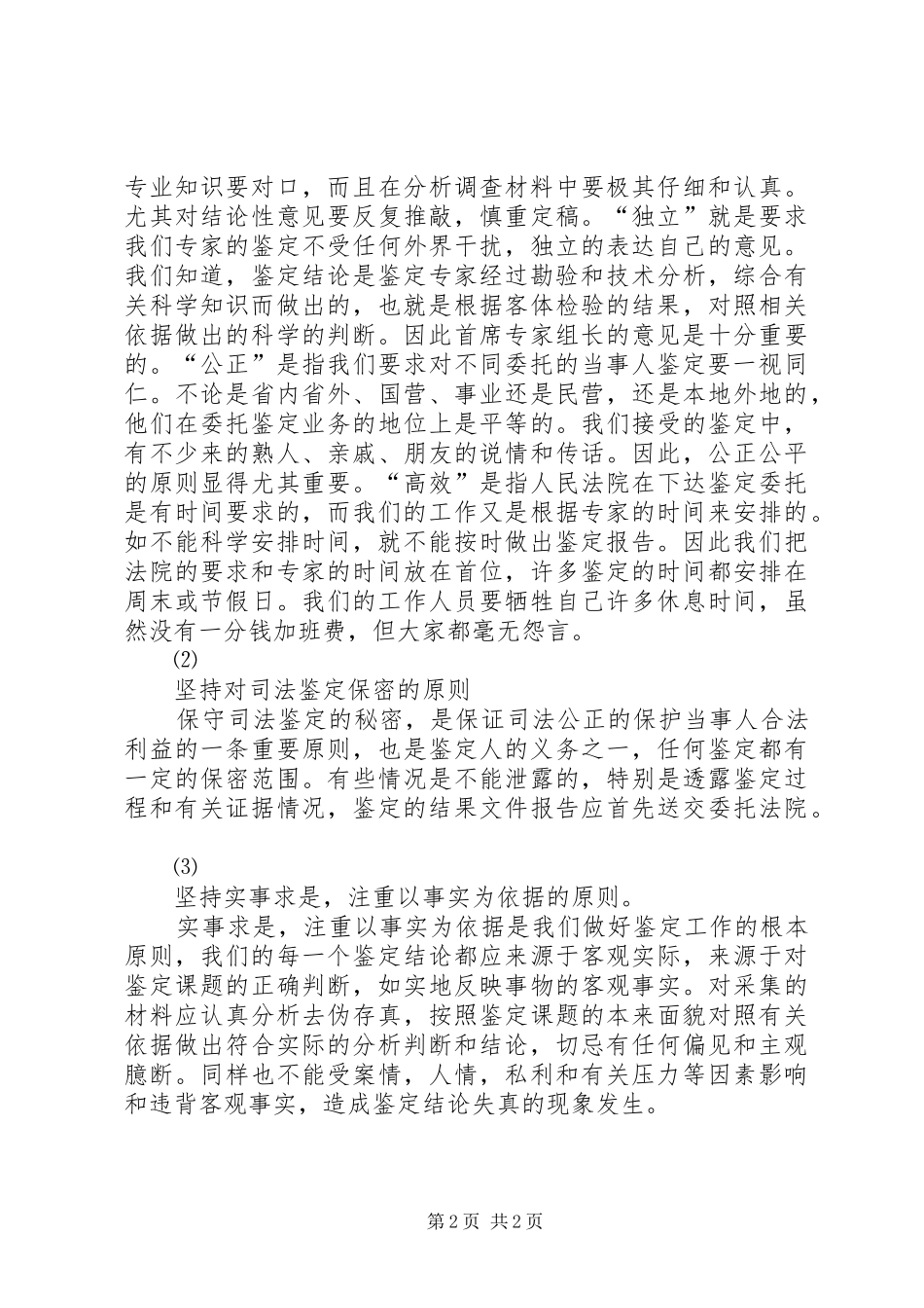 司法鉴定工作的基本做法和实践_第2页