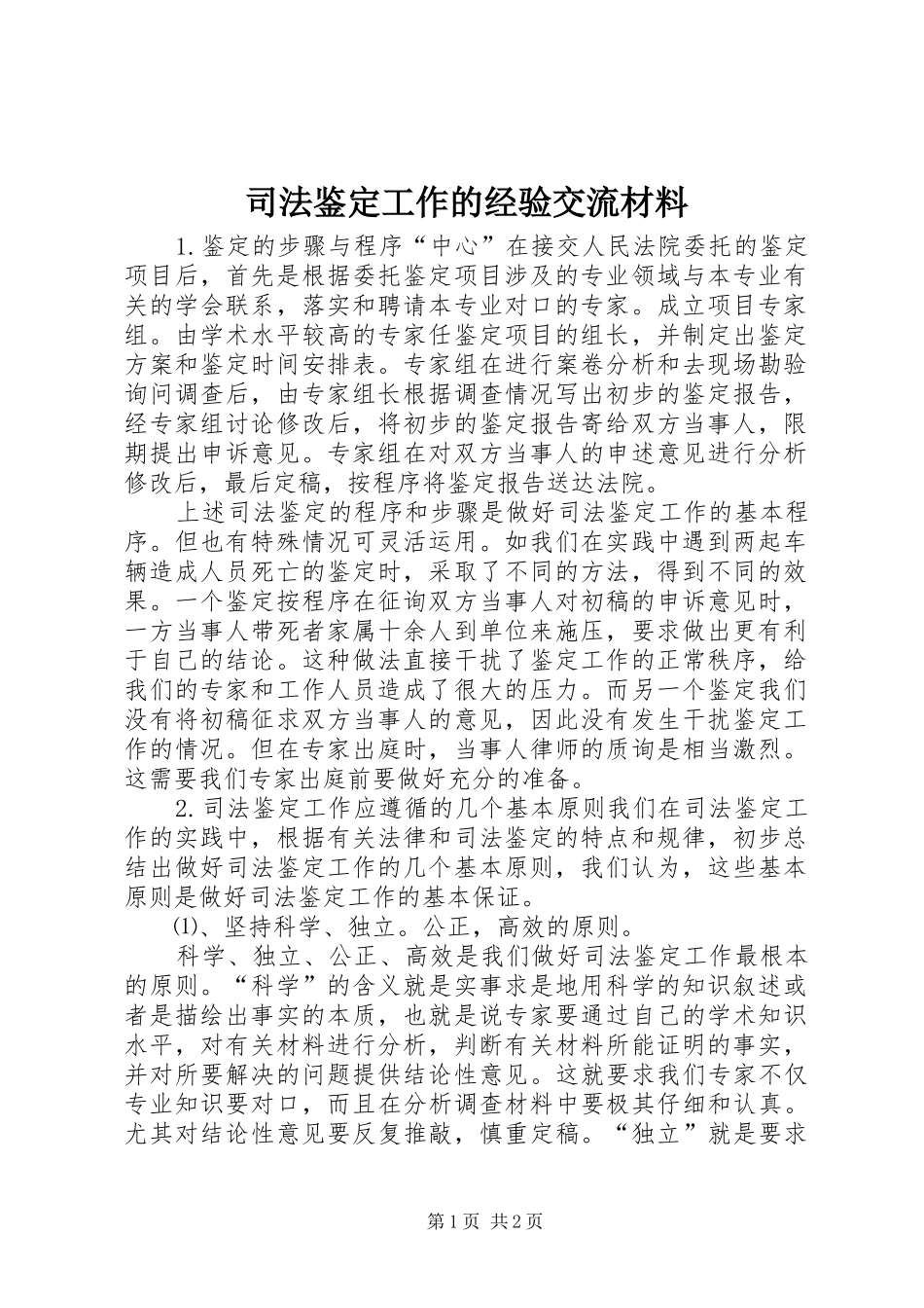 司法鉴定工作的经验交流材料_第1页
