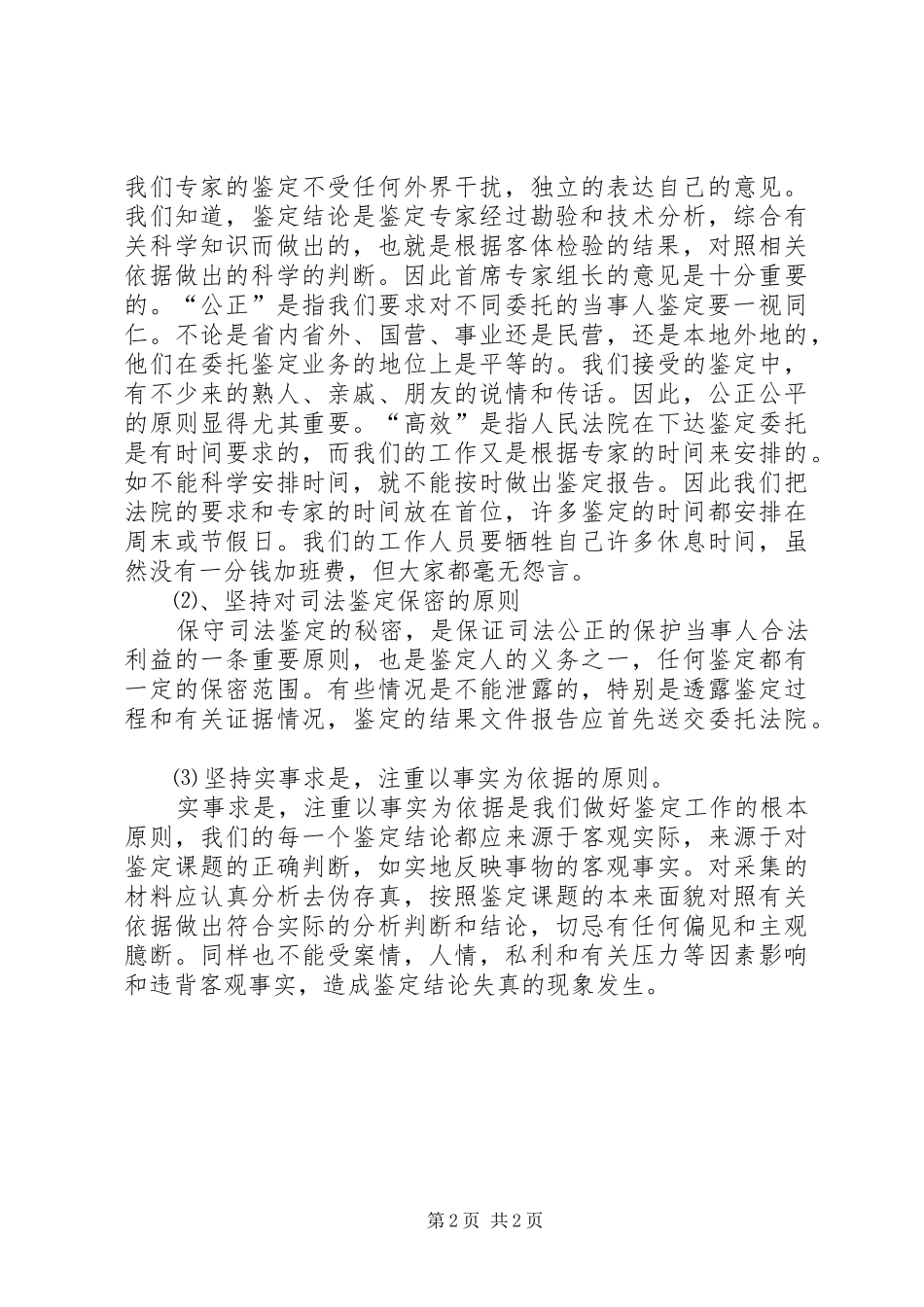 司法鉴定工作的经验交流材料_第2页