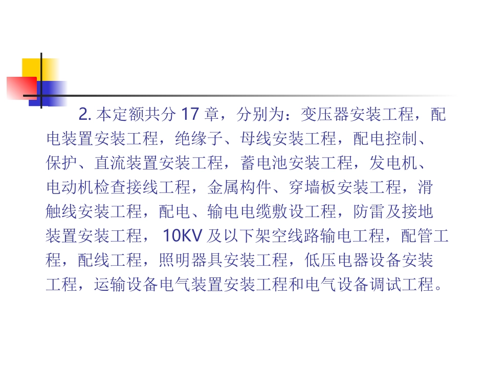 第四册电气设备安装工程_第2页