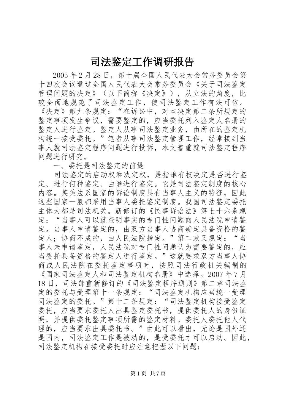 司法鉴定工作调研报告_第1页