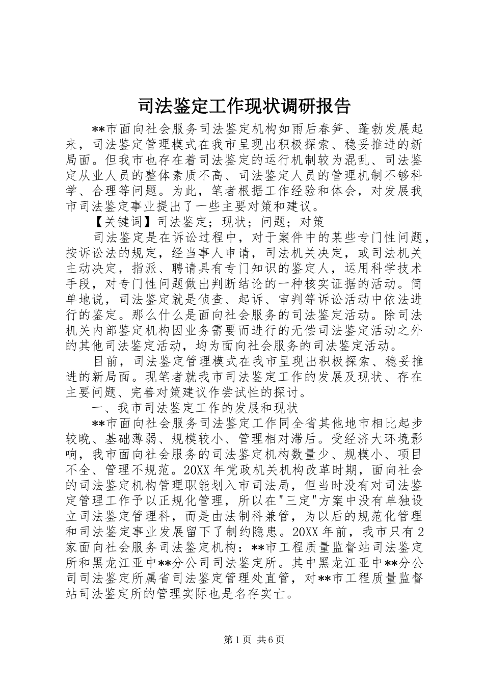 司法鉴定工作现状调研报告_第1页