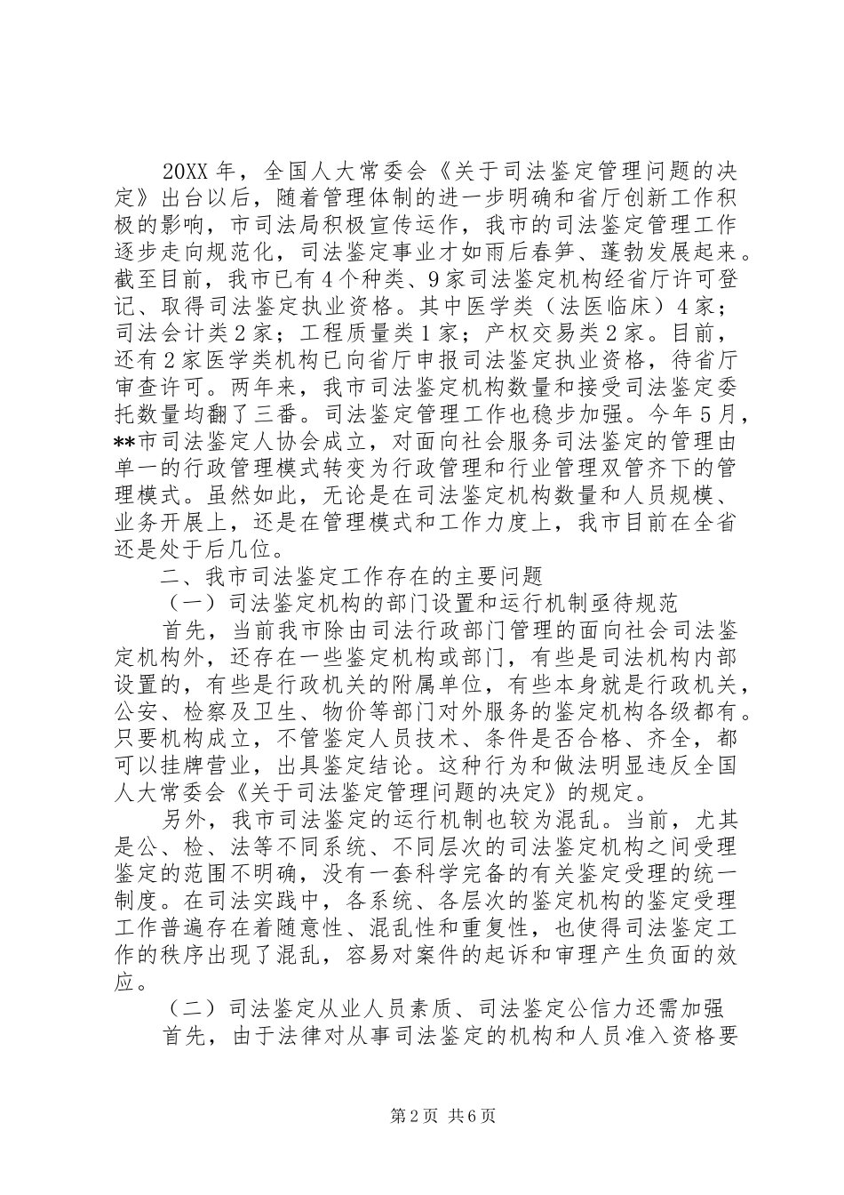 司法鉴定工作现状调研报告_第2页