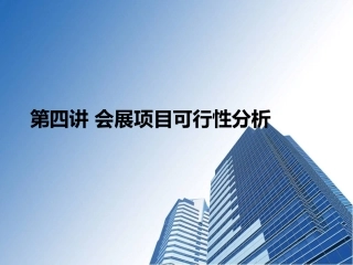 第四讲会展项目可行性分析模板