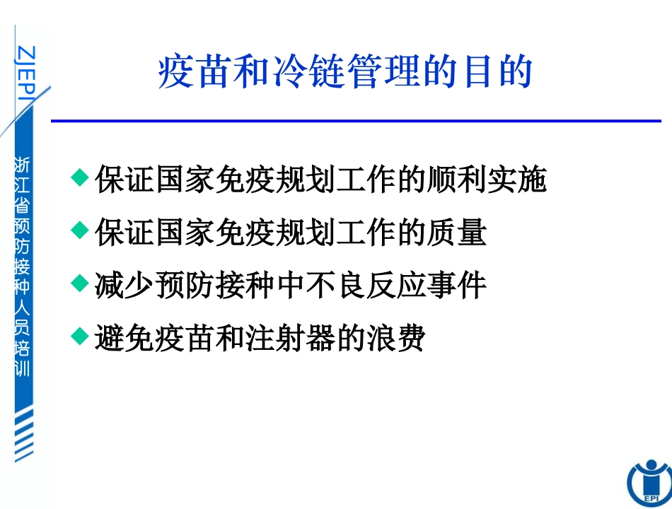 第四讲疫苗和冷链管理_第3页