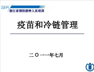 第四讲疫苗和冷链管理