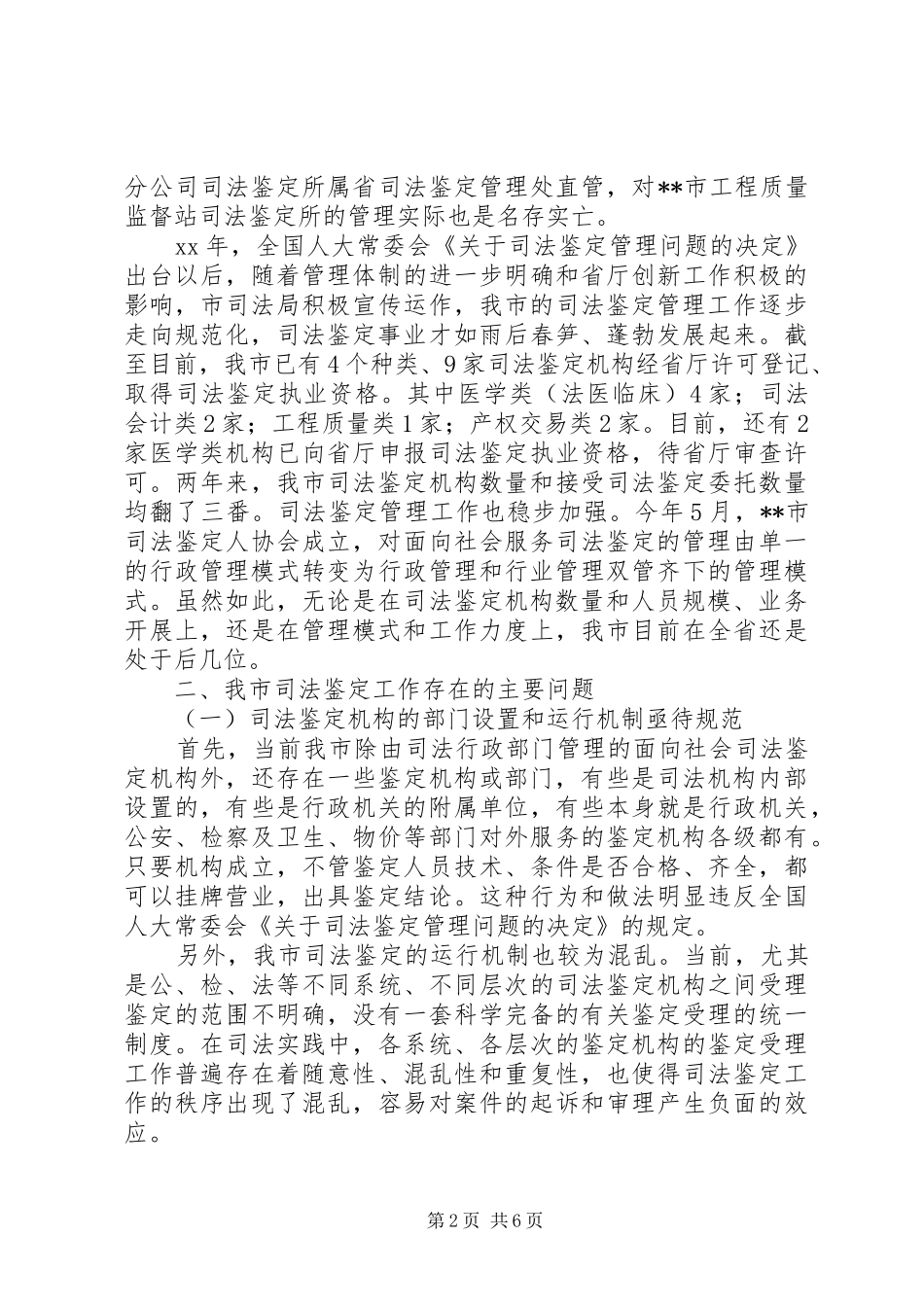 司法鉴定工作状况调研报告范文_第2页