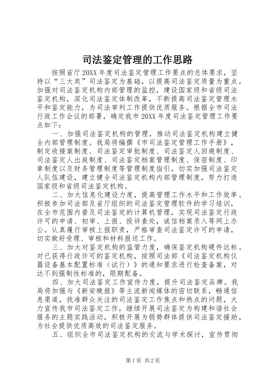 司法鉴定管理的工作思路_第1页