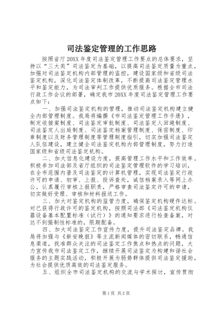 司法鉴定管理的工作思路