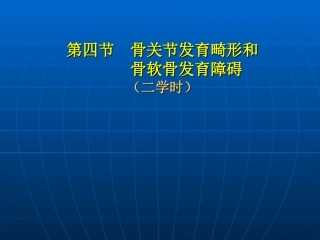 第四节骨关节发育畸形和