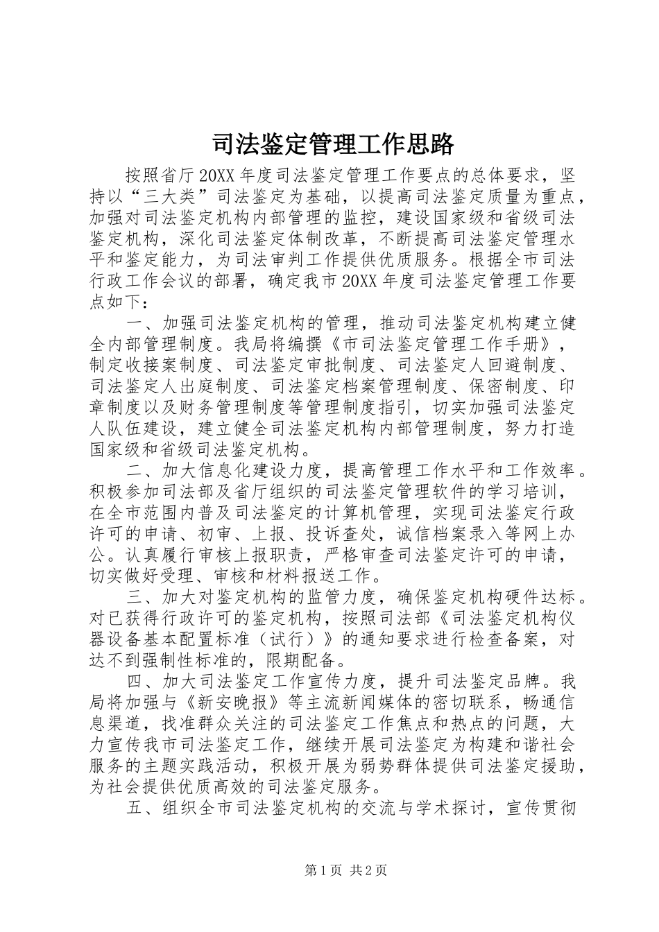 司法鉴定管理工作思路_第1页