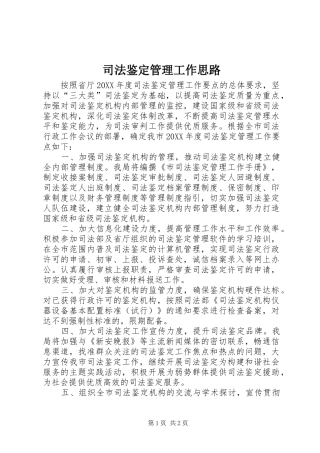 司法鉴定管理工作思路