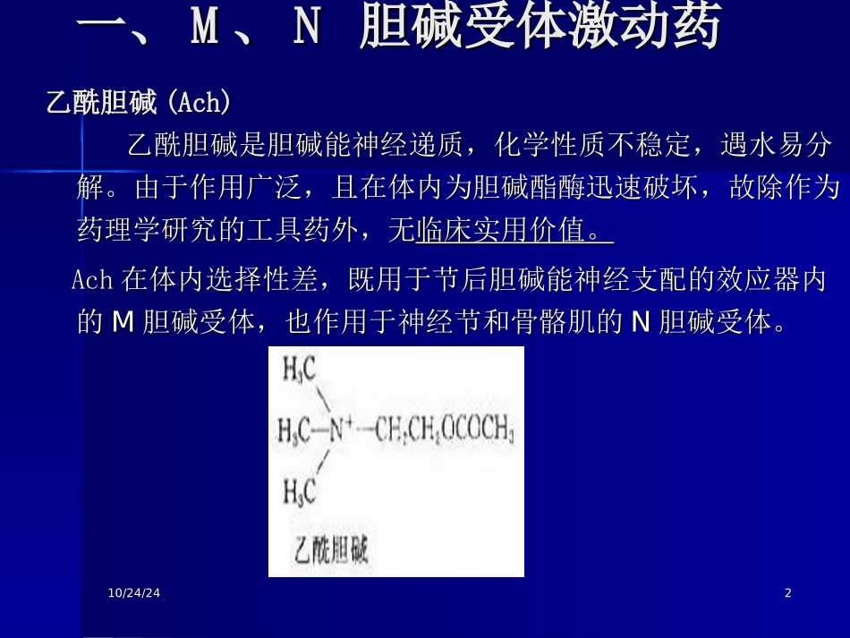 第四篇胆碱受体激动药_第2页