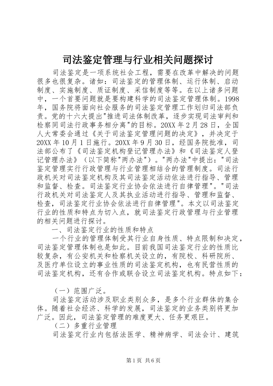 司法鉴定管理与行业相关问题探讨_第1页