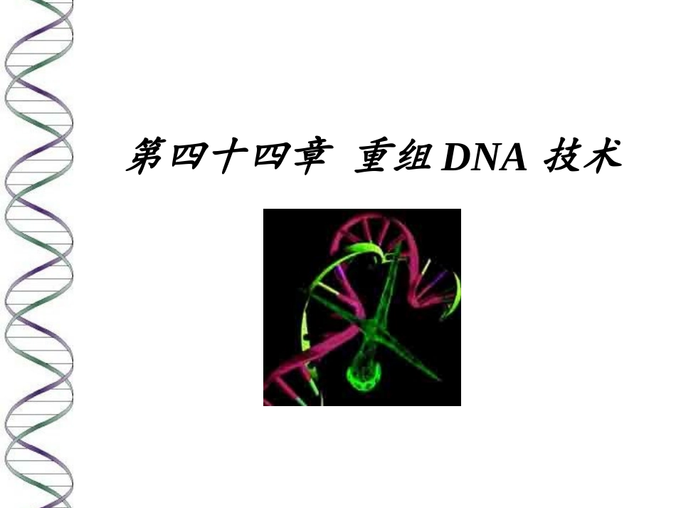 第四十四章重组DNA技术_第1页