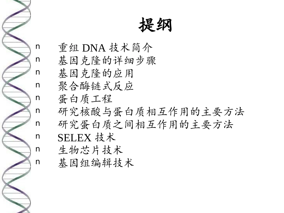 第四十四章重组DNA技术_第2页