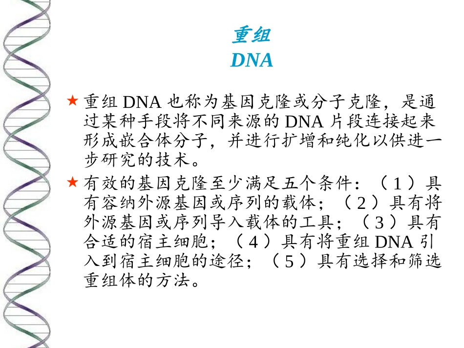 第四十四章重组DNA技术_第3页
