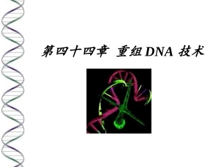 第四十四章重组DNA技术