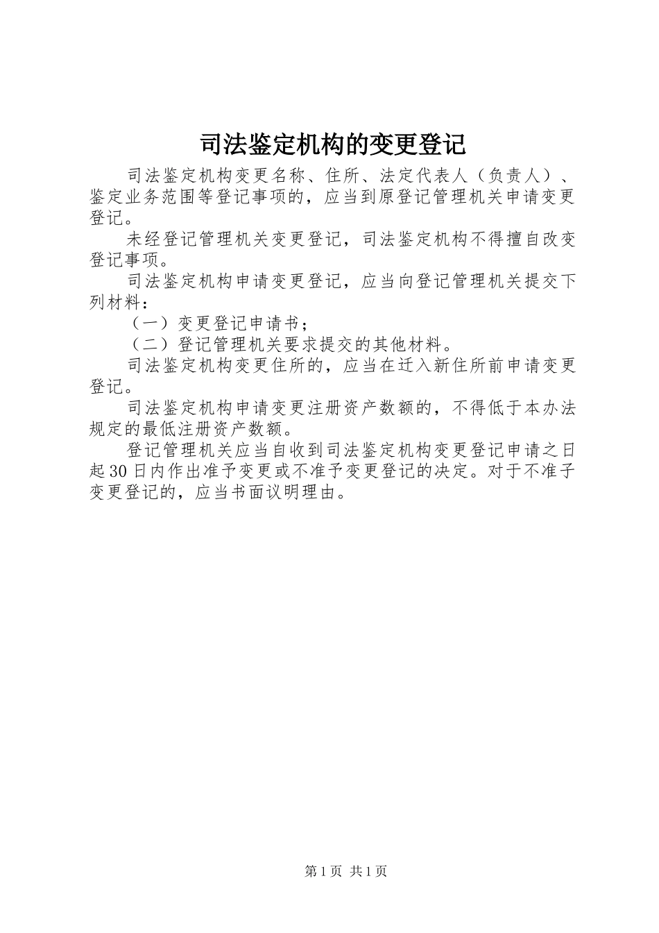 司法鉴定机构的变更登记_第1页
