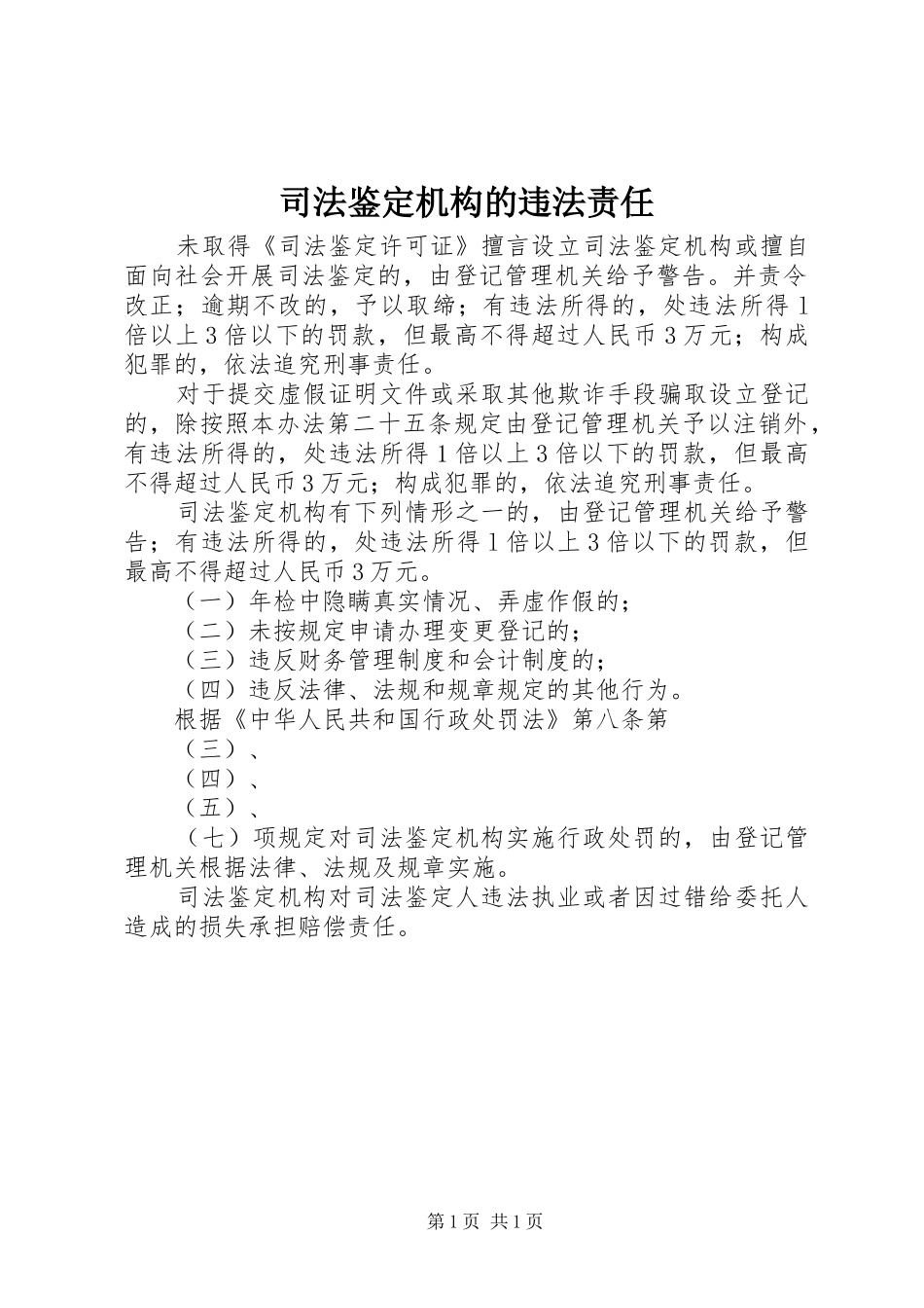 司法鉴定机构的违法责任_第1页