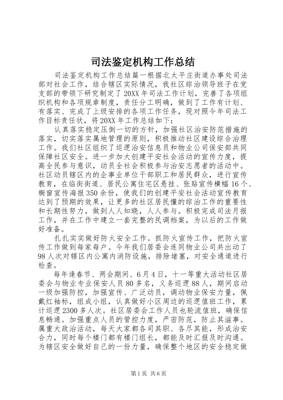 司法鉴定机构工作总结_第1页