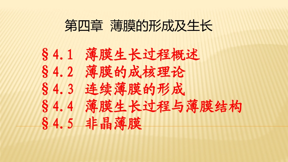 第四章薄膜的形成及生长_第1页