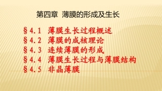 第四章薄膜的形成及生长