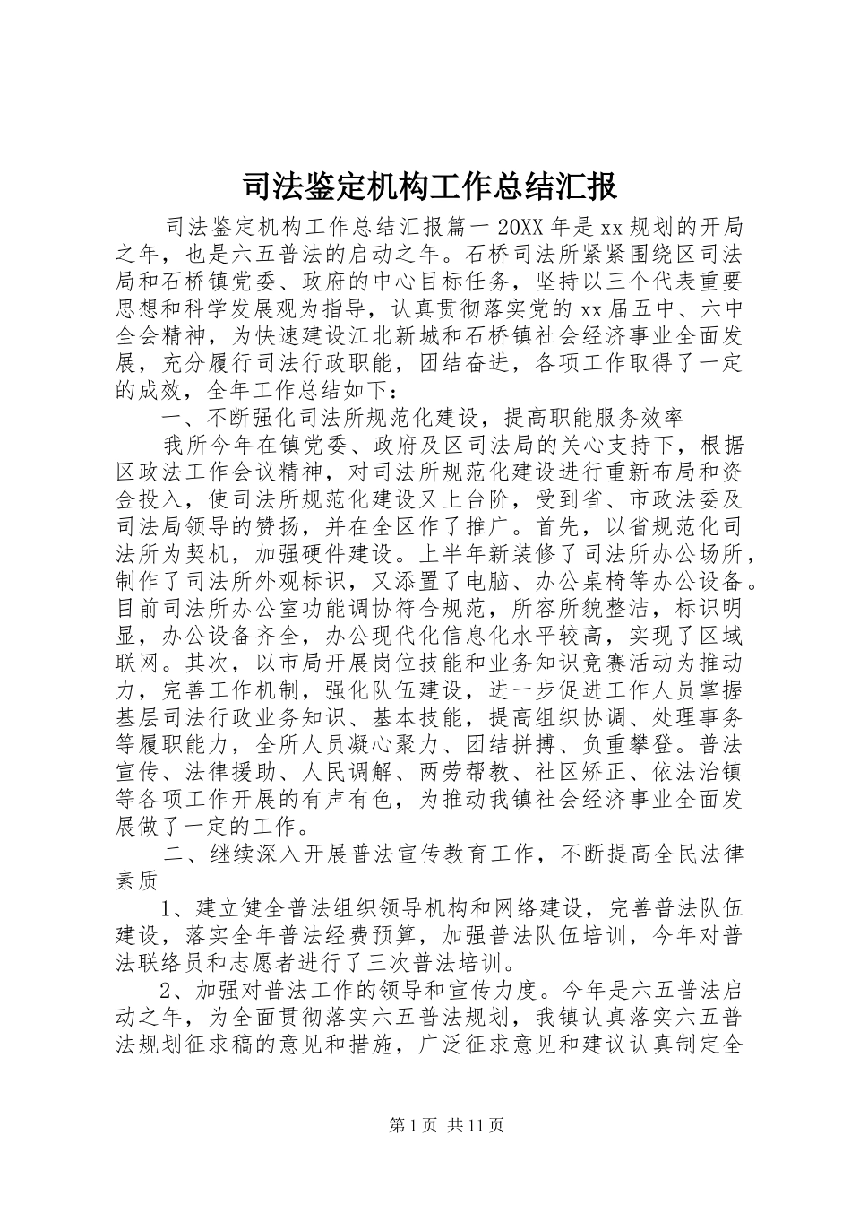 司法鉴定机构工作总结汇报_第1页