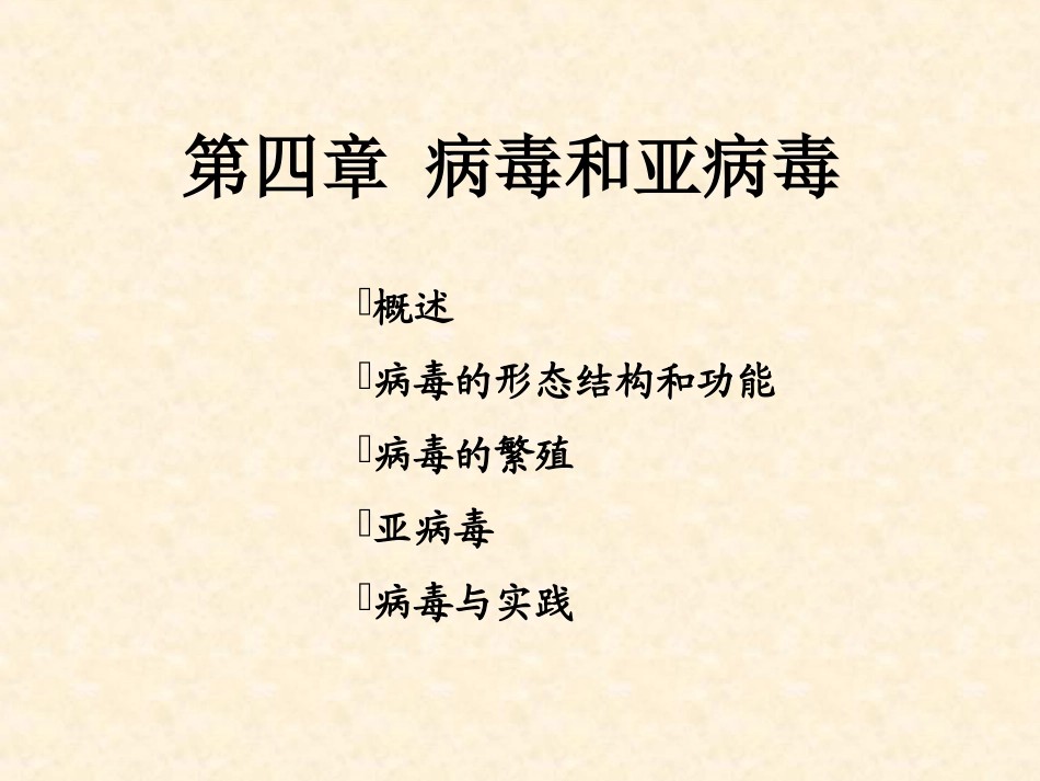 第四章病毒和亚病毒_第1页