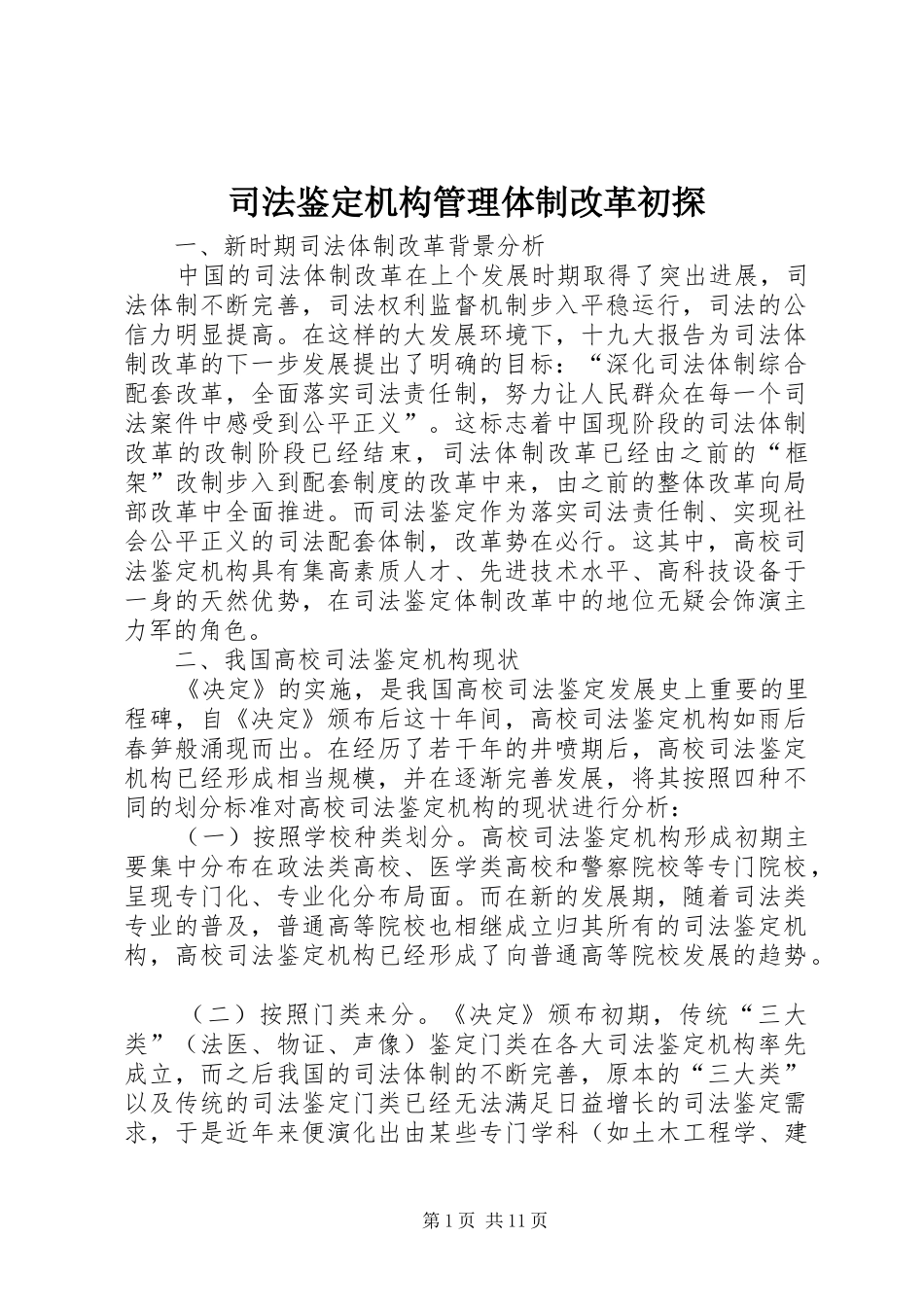 司法鉴定机构管理体制改革初探_第1页