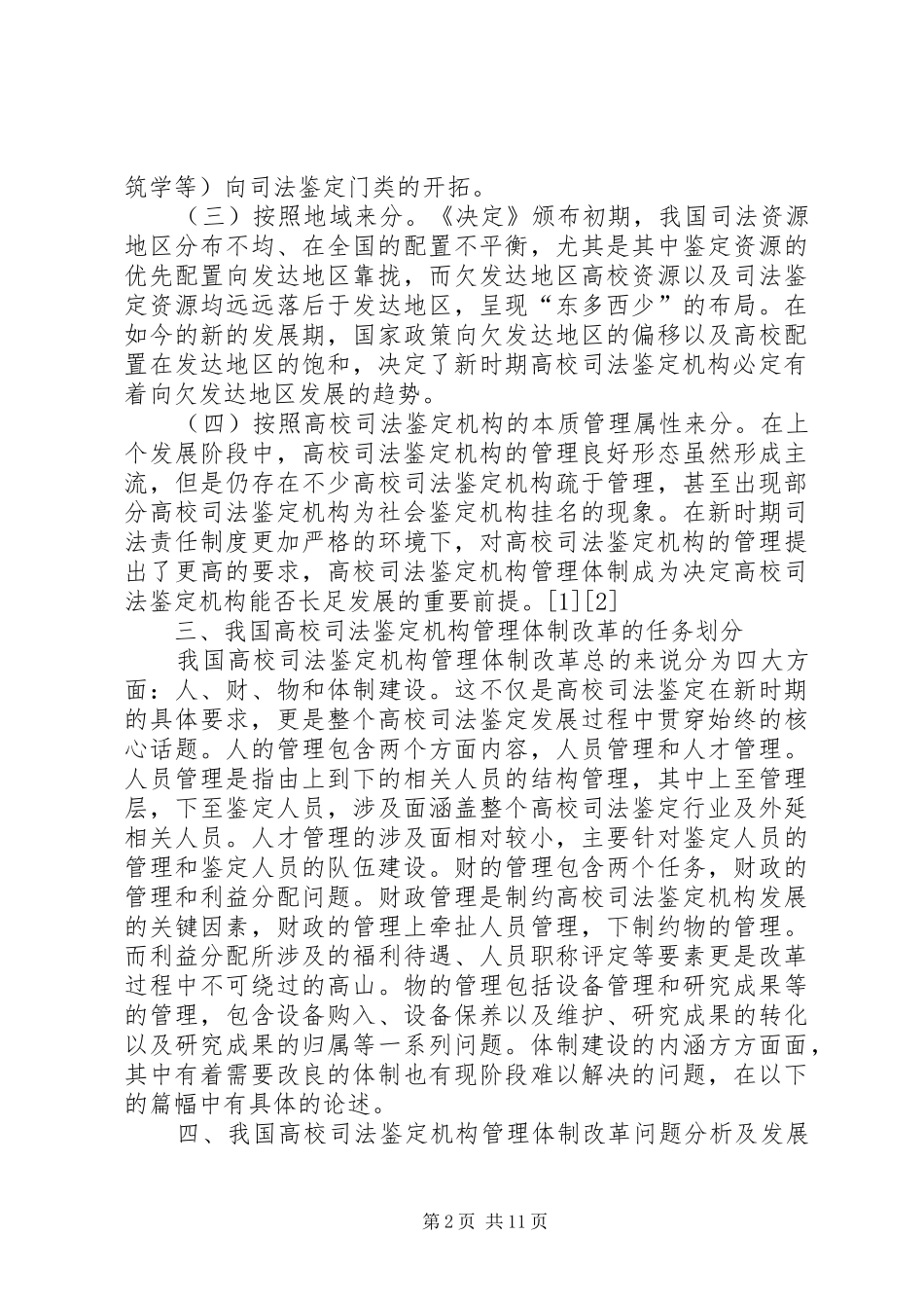 司法鉴定机构管理体制改革初探_第2页