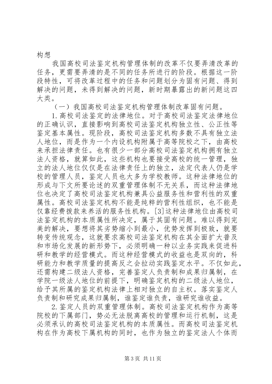 司法鉴定机构管理体制改革初探_第3页