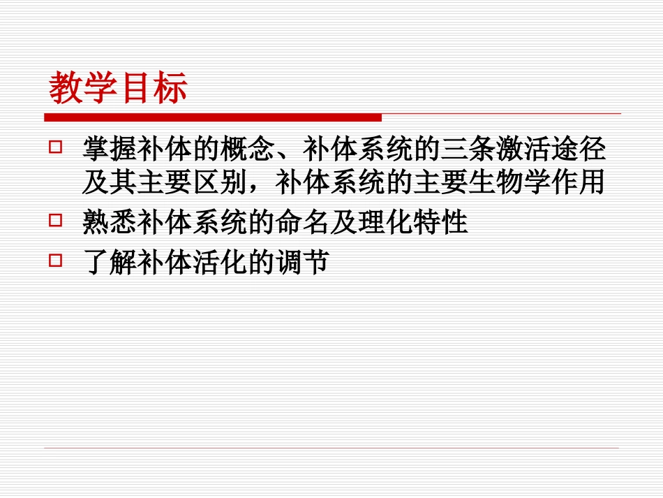 第四章补体系统_第2页