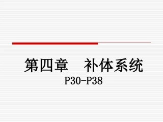 第四章补体系统