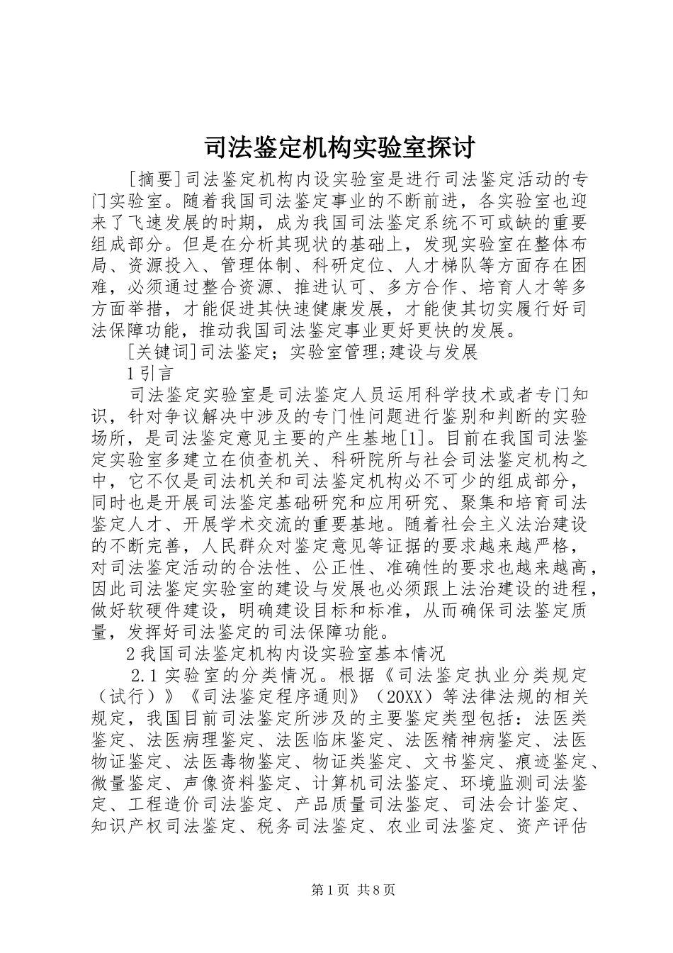 司法鉴定机构实验室探讨_第1页