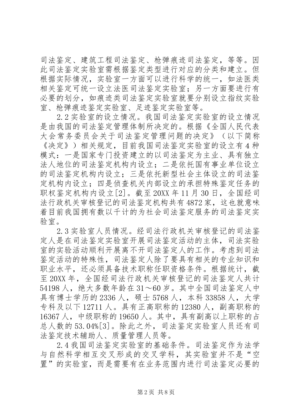 司法鉴定机构实验室探讨_第2页