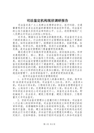 司法鉴定机构现状调研报告