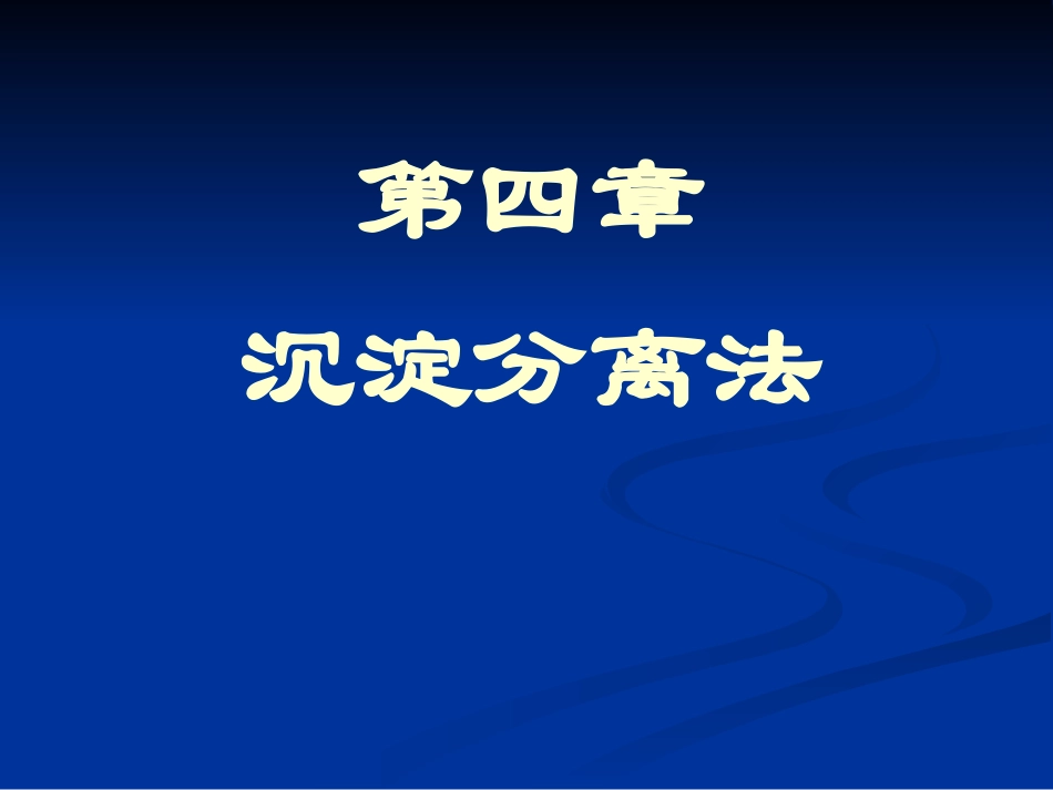 第四章沉淀分离法_第3页